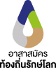 ความหมายและสัญลักษณ์อาสาสมัครท้องถิ่นรักษ์โลก